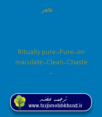 طاهر به انگلیسی
